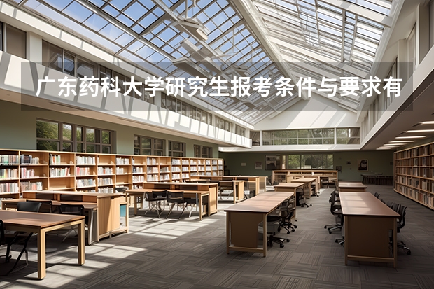 广东药科大学研究生报考条件与要求有哪些？