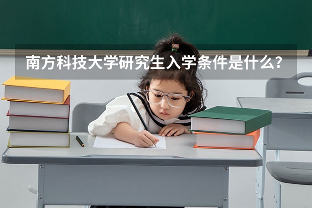 南方科技大学研究生入学条件是什么？
