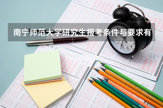 南宁师范大学研究生报考条件与要求有哪些？
