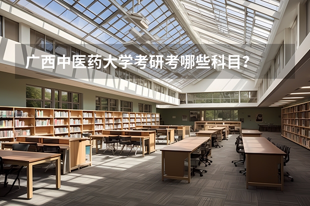 广西中医药大学考研考哪些科目？