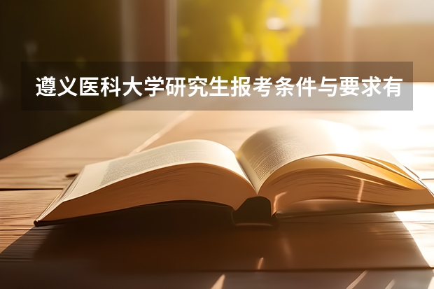 遵义医科大学研究生报考条件与要求有哪些？