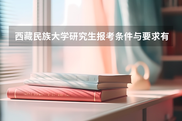 西藏民族大学研究生报考条件与要求有哪些？