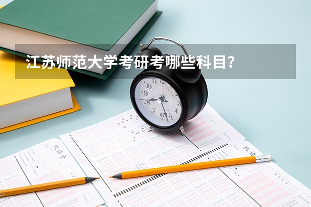 江苏师范大学考研考哪些科目？
