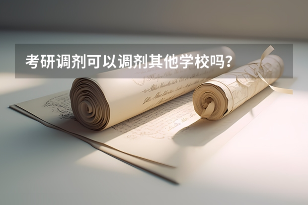 考研调剂可以调剂其他学校吗？