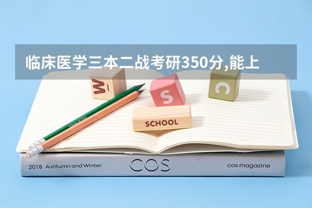 临床医学三本二战考研350分,能上岸吗?