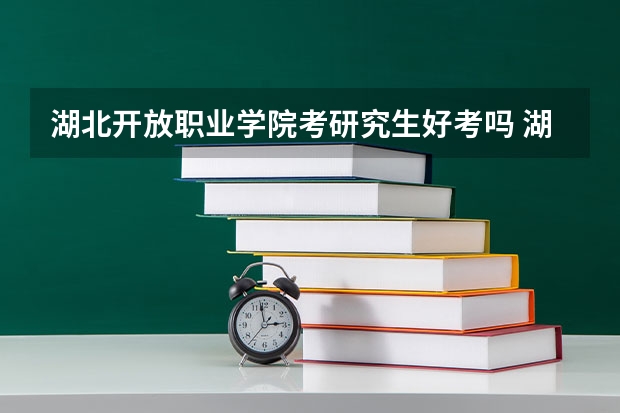 湖北开放职业学院考研究生好考吗 湖北开放职业学院报考条件