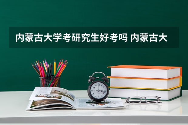 内蒙古大学考研究生好考吗 内蒙古大学报考条件