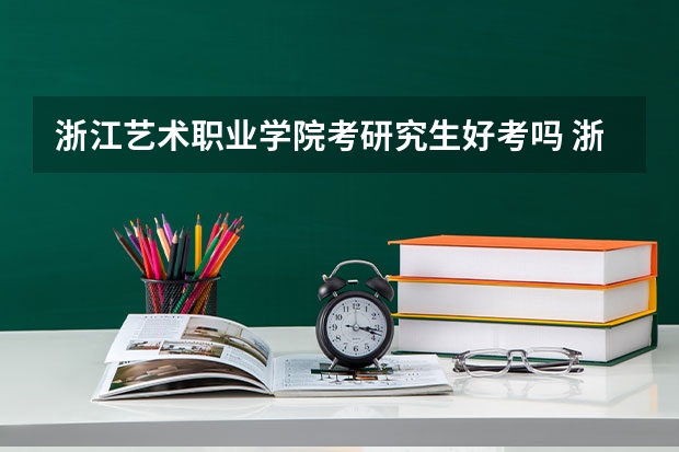 浙江艺术职业学院考研究生好考吗 浙江艺术职业学院报考条件