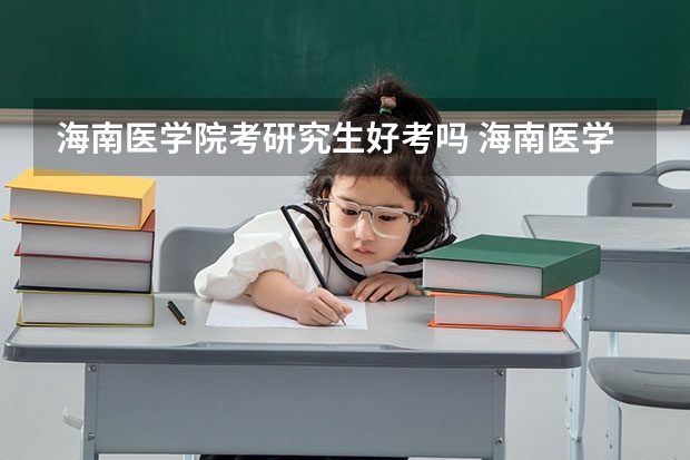 海南医学院考研究生好考吗 海南医学院报考条件
