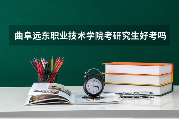 曲阜远东职业技术学院考研究生好考吗 曲阜远东职业技术学院报考条件