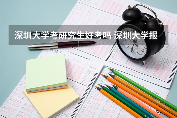 深圳大学考研究生好考吗 深圳大学报考条件