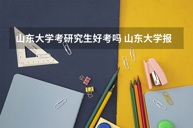山东大学考研究生好考吗 山东大学报考条件