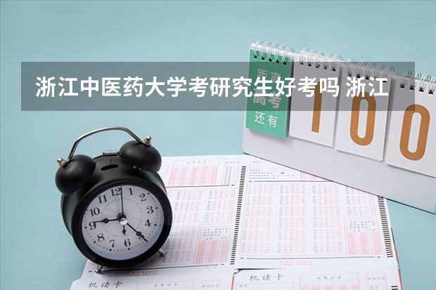 浙江中医药大学考研究生好考吗 浙江中医药大学报考条件
