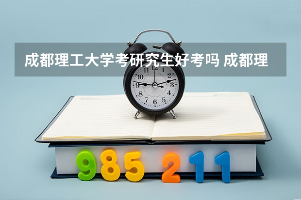 成都理工大学考研究生好考吗 成都理工大学报考条件