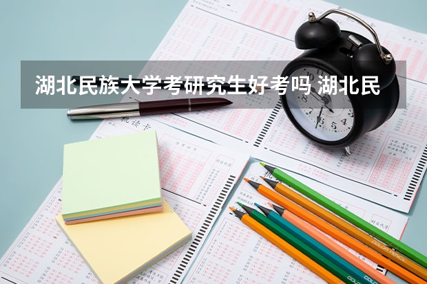 湖北民族大学考研究生好考吗 湖北民族大学报考条件