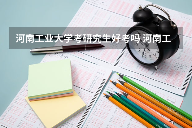 河南工业大学考研究生好考吗 河南工业大学报考条件