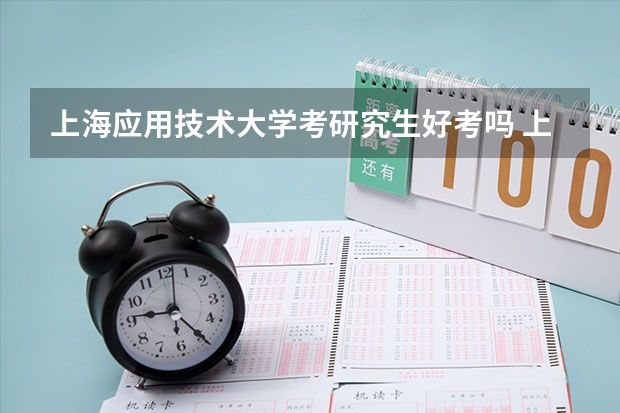 上海应用技术大学考研究生好考吗 上海应用技术大学报考条件