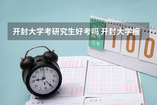 开封大学考研究生好考吗 开封大学报考条件
