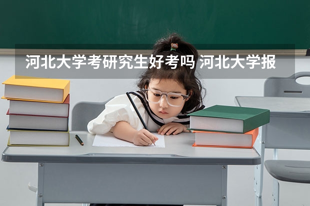 河北大学考研究生好考吗 河北大学报考条件