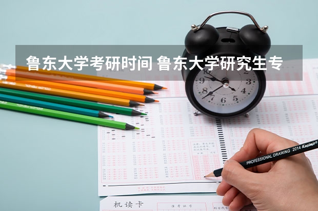 鲁东大学考研时间 鲁东大学研究生专业怎么样？