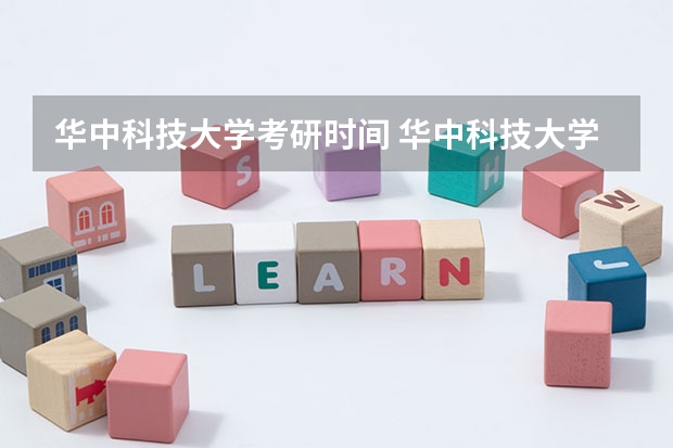 华中科技大学考研时间 华中科技大学研究生专业怎么样？