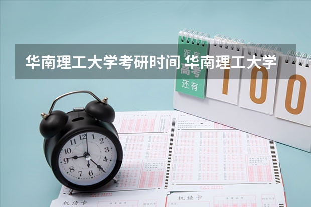 华南理工大学考研时间 华南理工大学研究生专业怎么样？