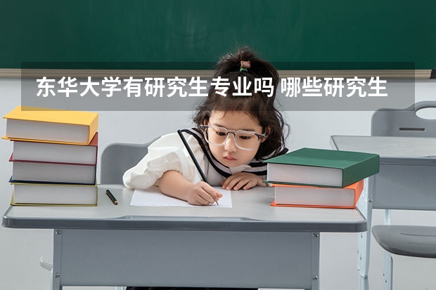 东华大学有研究生专业吗 哪些研究生专业比较好就业