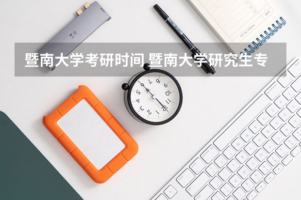 暨南大学考研时间 暨南大学研究生专业怎么样？
