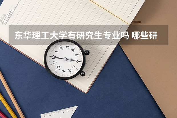 东华理工大学有研究生专业吗 哪些研究生专业比较好就业