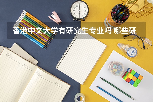 香港中文大学有研究生专业吗 哪些研究生专业比较好就业