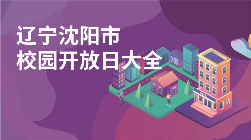 辽宁沈阳市招收学校大全