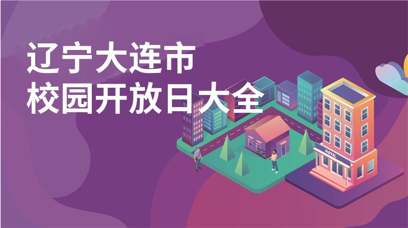 辽宁大连市招收学校大全