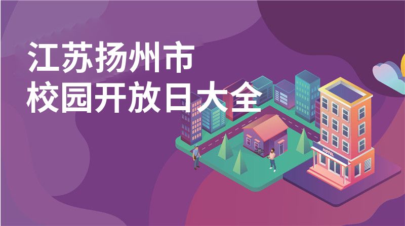 江苏扬州市招收学校大全