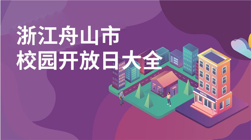 浙江舟山市招收学校大全