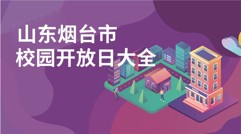 山东烟台市招收学校大全