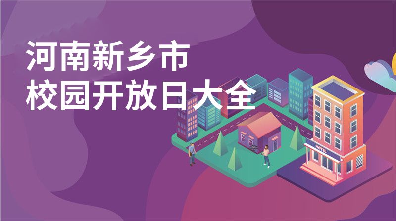 河南新乡市招收学校大全