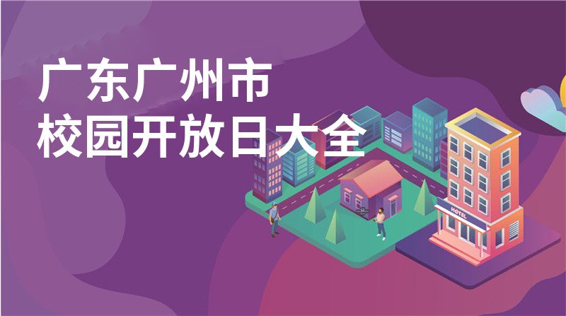 广东广州市招收学校大全