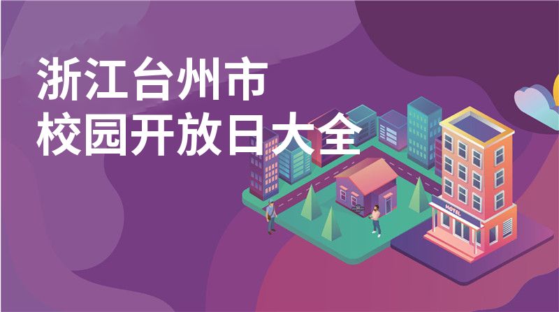 浙江台州市招收学校大全