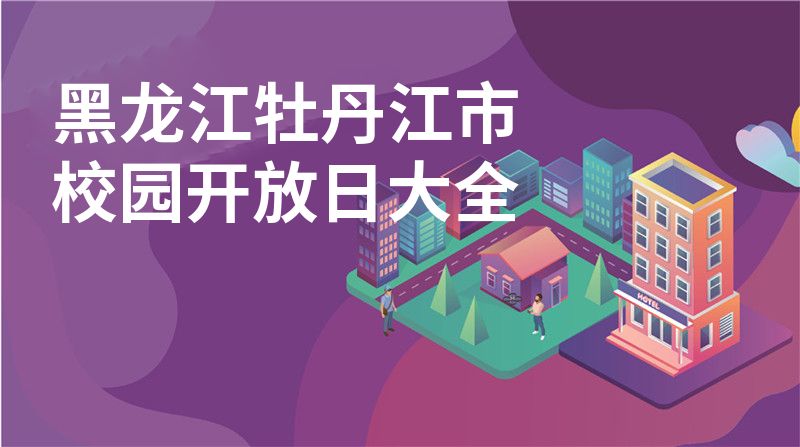 黑龙江牡丹江市招收学校大全