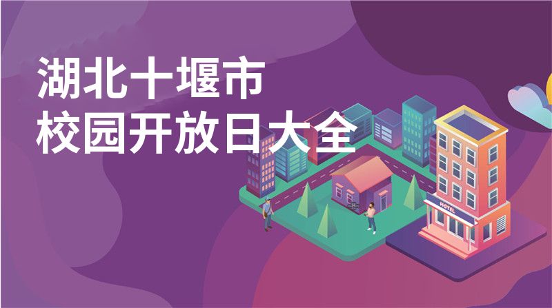 湖北十堰市招收学校大全