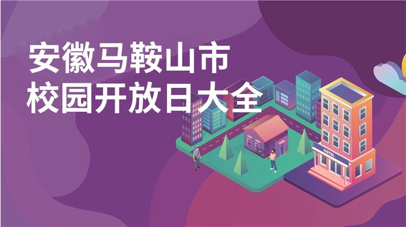 安徽马鞍山市招收学校大全