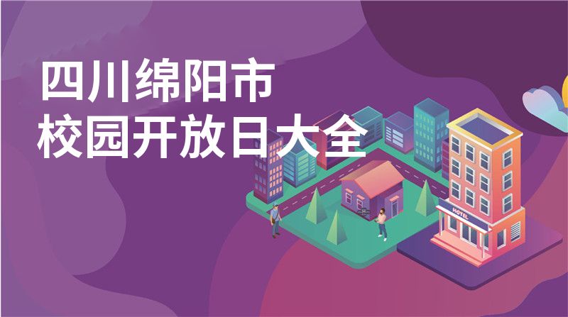 四川绵阳市招收学校大全