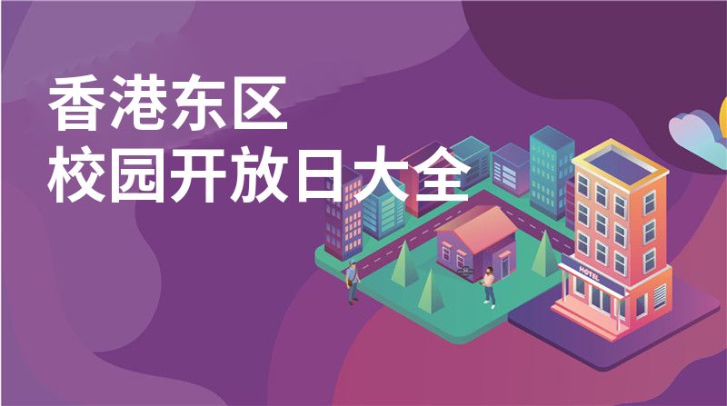 香港东区招收学校大全