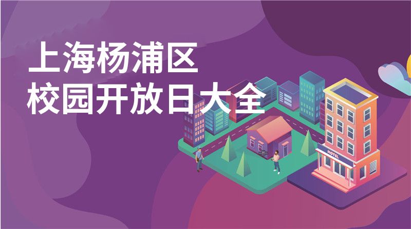 上海杨浦区招收学校大全