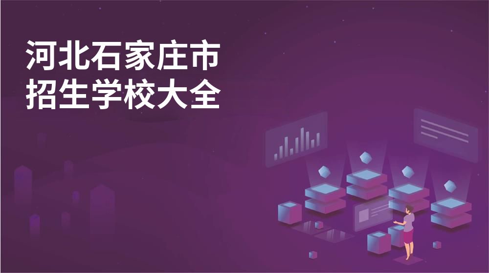 河北石家庄市校园开放日大全