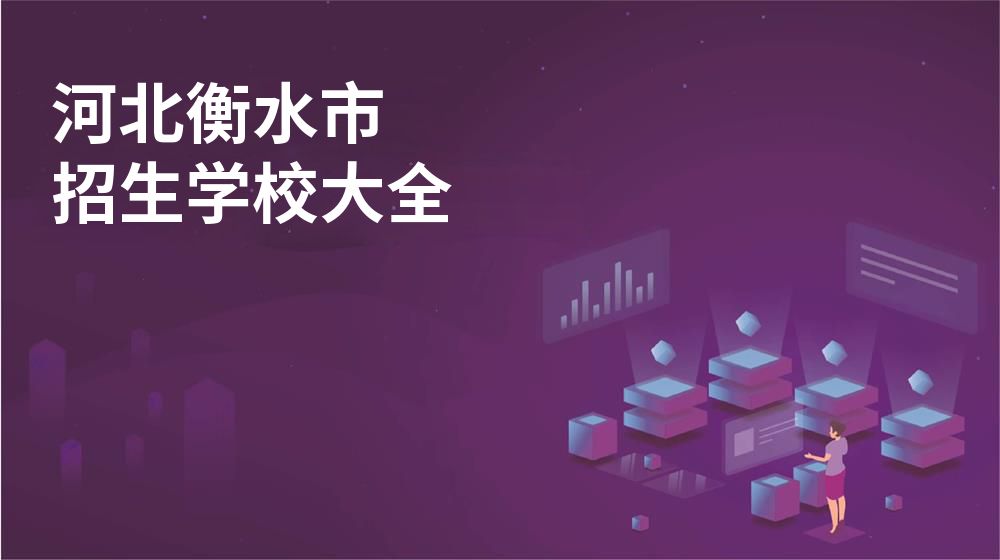 河北衡水市校园开放日大全