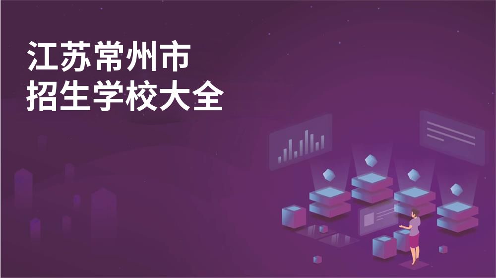 江苏常州市校园开放日大全