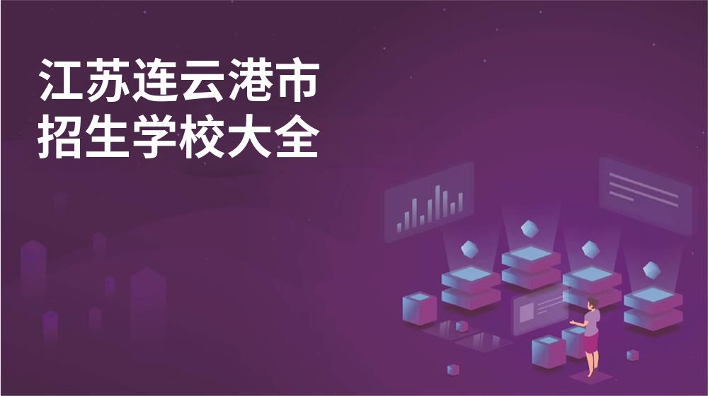 江苏连云港市校园开放日大全
