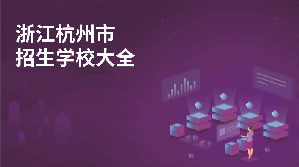 浙江杭州市校园开放日大全