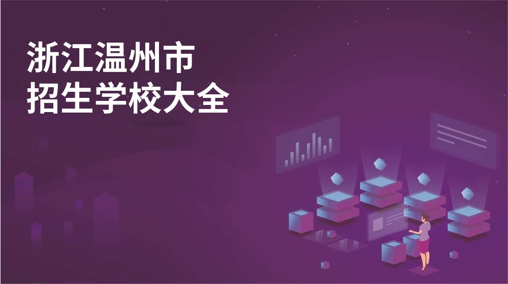 浙江温州市校园开放日大全